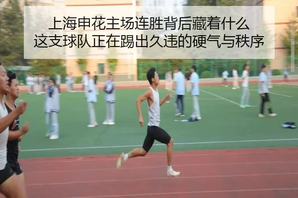 上海申花主场连胜背后藏着什么 这支球队正在踢出久违的硬气与秩序